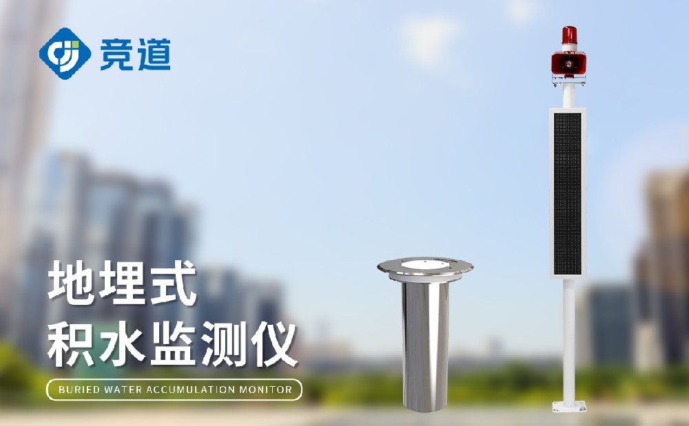  地埋式積水監測站在城市中的應用