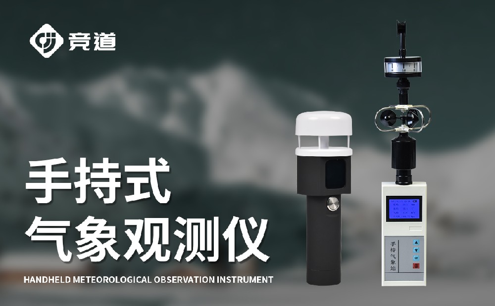  手持式風速風向儀的產品特點和作用介紹
