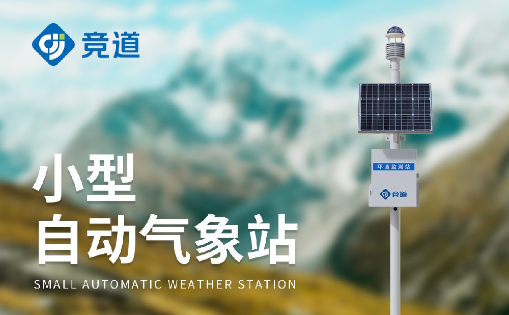 六要素自動(dòng)氣象站