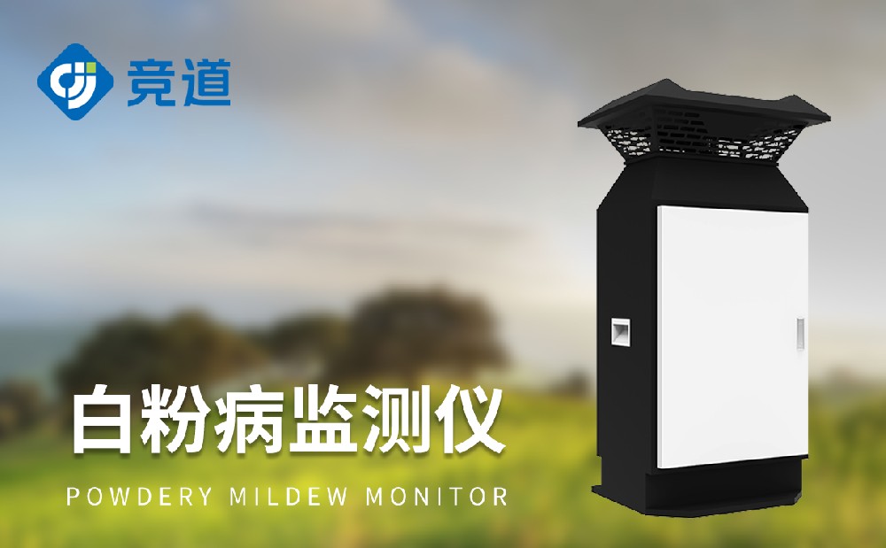 白粉病監測儀