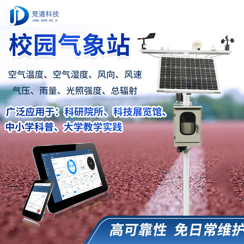 校園氣象觀測站 校園氣象觀測站