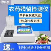 農藥殘留檢測儀，多通道檢測工具