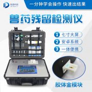 獸藥殘留檢測儀器是什么樣的？