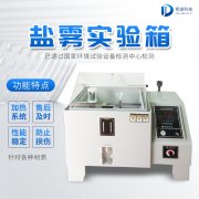 自動(dòng)化鹽霧機(jī)，鹽霧測試標(biāo)準(zhǔn)有哪些?