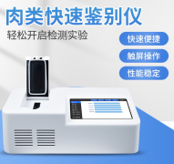 肉類(lèi)快速鑒別儀推薦